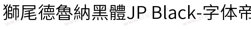 獅尾德魯納黑體JP Black字体转换